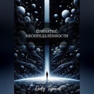 Принятие Неопределенности