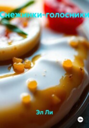 Снежинки-голосники