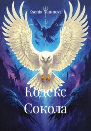 Кодекс Сокола
