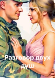 Разговор двух душ