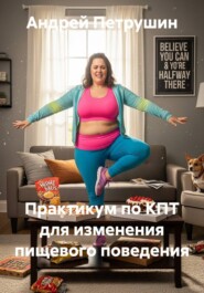 Практикум по КПТ для изменения пищевого поведения
