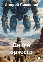 Дикий оркестр