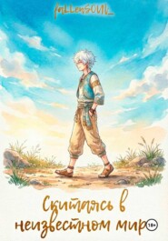 Скитаясь в неизвестном мире