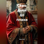Семь дней до плахи
