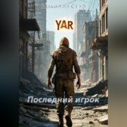 Последний игрок