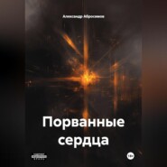 Порванные сердца