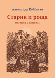 Старик и Роща