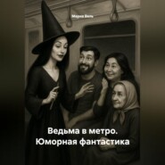 Ведьма в метро. Юморная фантастика