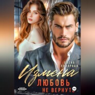 Измена. Любовь не вернуть