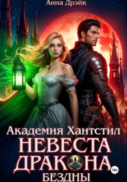 Академия Хантстил. Невеста дракона Бездны Том 1