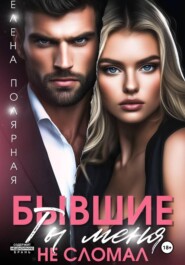 Бывшие. Ты меня не сломал