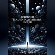 Привычки Высокопродуктивных Людей