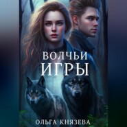 Волчьи игры