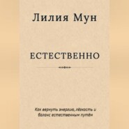 Естественно. Метод Лилии Мун