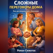 Сложные переговоры дома. Как договариваться с близкими