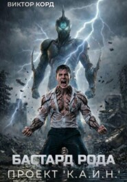 Бастард рода: Проект "К.А.И.Н."