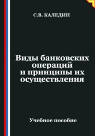 Виды банковских операций и принципы их осуществления