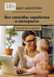 Все способы заработка в интернете
