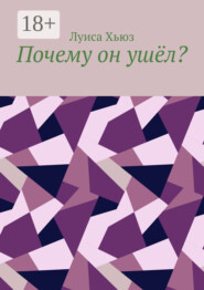 Почему он ушёл?