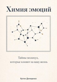 Химия эмоций: Тайны молекул, которые влияют на вашу жизнь