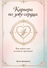 Карьера по зову сердца: Как найти свое истинное призвание