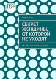 Секрет женщины, от которой не уходят