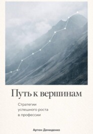 Путь к вершинам: Стратегии успешного роста в профессии