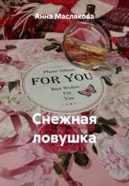 Снежная ловушка