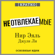 Неотвлекаемые. Как управлять своим вниманием и жизнью. Нир Эяль, Джули Ли. Кратко