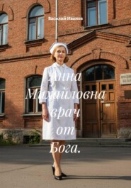 Анна Михайловна врач от Бога.