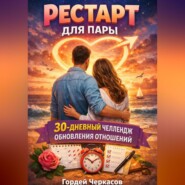 Рестарт для пары. 30 дневный челлендж обновления отношений