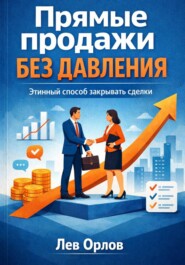 Прямые продажи без давления. Этичный способ закрывать сделки