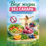 Вкус жизни без сахара рецепты и психология свободы
