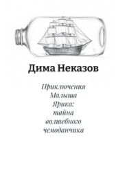 Приключения Малыша Ярика: тайна волшебного чемоданчика
