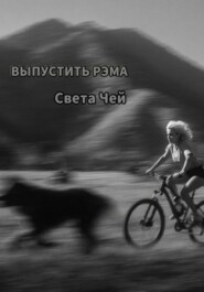 Выпустить Рэма