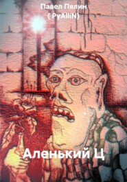 Аленький Ц