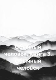 Обычный человек. Книга 3. Обычный человек