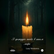 Я дождусь тебя в этом мире