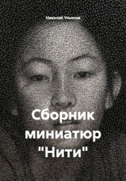 Сборник миниатюр «Нити»