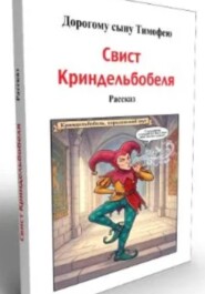 Свис Криндельбобеля
