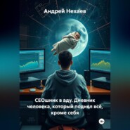 СЕОшник в аду. Дневник человека, который поднял всё, кроме себя