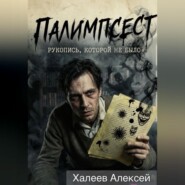 Палимпсест