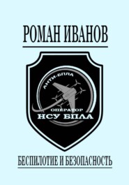 Беспилотие и безопасность