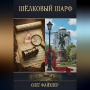 Шёлковый шарф