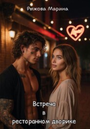 Встреча в ресторанном дворике