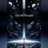 Аргументация