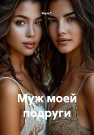 Муж моей подруги