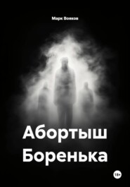 Абортыш Боренька