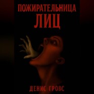 Пожирательница лиц