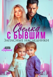 Сделка с бывшим. Запасные наследники